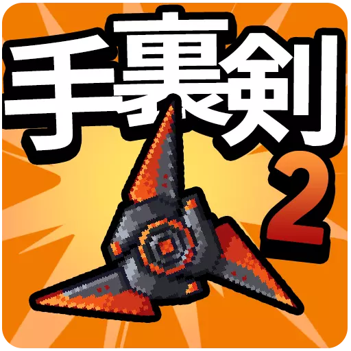 手裏剣育成2