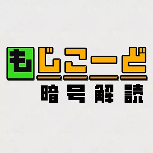 もじこーど - 暗号解読ゲーム