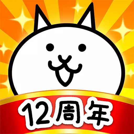 にゃんこ大戦争